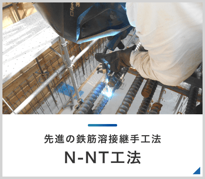 先進の鉄筋溶接継手工法 N-NT工法